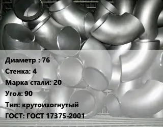 Отвод оцинкованный 76х4 Сталь: 20 Угол:90 крутоизогнутый ГОСТ: ГОСТ 17375-2001